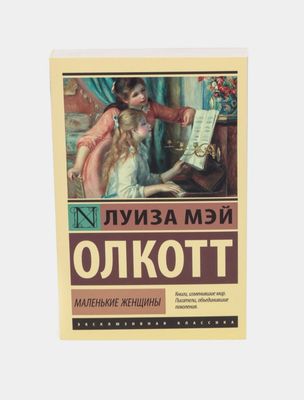 книга Маленькие Женщины