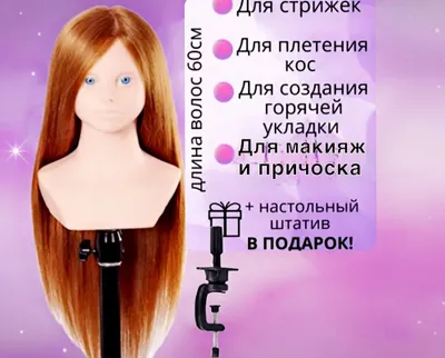 манекен для макияж и причоска