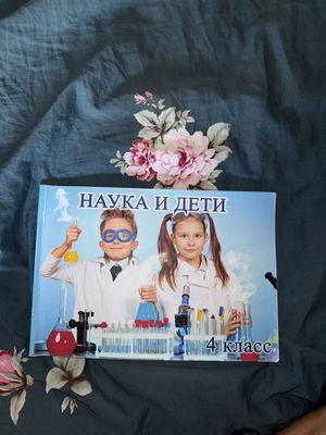 Наука и дети. 4 класс.