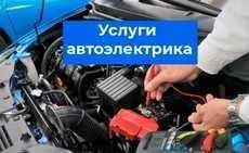 АВТОЭЛЕКТРИК Срочно, Вскрытие авто, Прикурить авто Замена аккумулятора