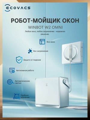 Робот-мойщик окон Ecovacs Winbot W2 OMNI, со станцией, белый