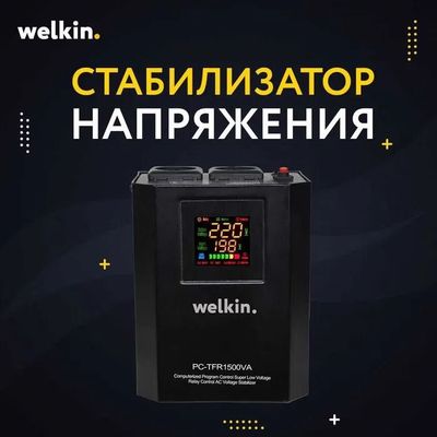 Стабилизатор напряжения Welkin 1 500 VA