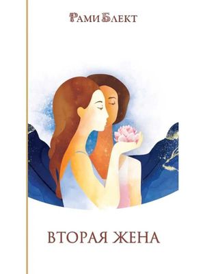 Рами Блект. Вторая жена. Как быть счастливым в личной жизни.