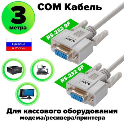 Нуль модемный com rs 232кабель 3 метра