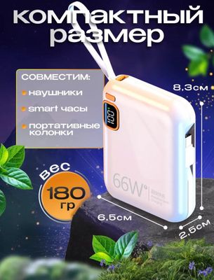 Продаётся Повербанк 66 ват, 10000 ёмкость очень хорошего качества.
