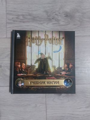 Учебник магии. Гарри поттер