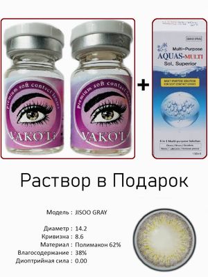 Цветные линзы для красоты JISOO GRAY 0.00+Раствор