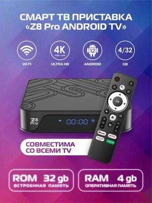 Android tvbox Z8PRO 4/32+бесплатные каналы фильмы