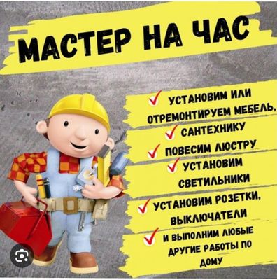 Мастер на все руки