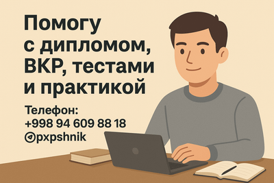 Помогу студентам с учёбой — ВКР, тесты, практика