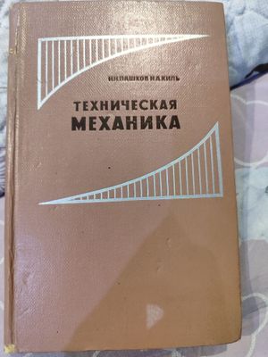 Н.Н.Пашков, Н.А.Киль - Техническая механика для строителей