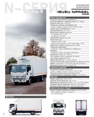 ISUZU NPR82L (CNG) Refrijerator -5/+5, -18C