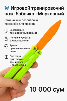 Игровой тоюковой нож бабочка