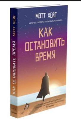 Книга Как остановить время