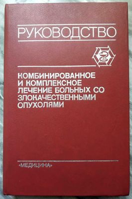 Комплексное лечение больных со злокачественными опухолями.