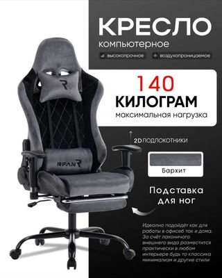 Игравой Кресло Vilvet