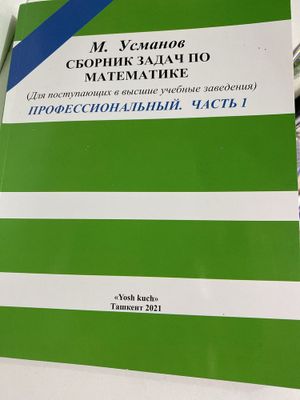 Усманов сборник задач по математике НОВЫЙ