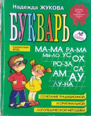 "Букварь" Надежда Жукова