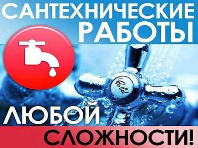 Сантехнические работы