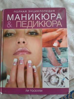 Книга по маникюра