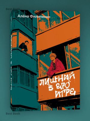 Лишний в его игре