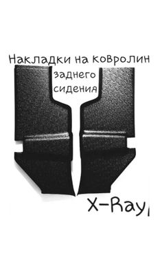 Накладки на ковролин заднего сидения Лада X-Ray