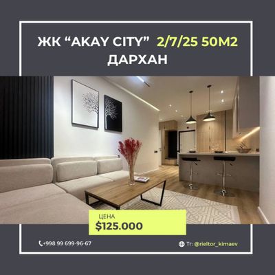 Продается квартира ЖК «Akay City» 2/7/25 50м2 Дархан. ЕВРО ЛЮКС