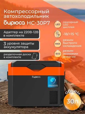 Автохолодильник компрессорный Бирюса НС-30 литров, год гарантии!
