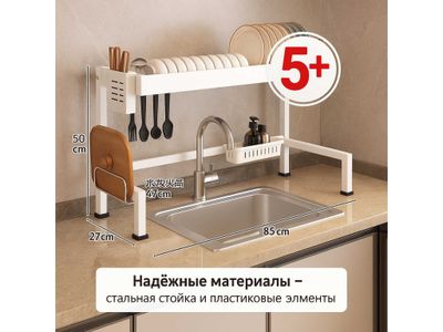 Сушилка для посуды над раковиной 85×27×50 см