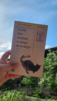 "Если все кошки в мире исчезнут" Гэнки Кавамура