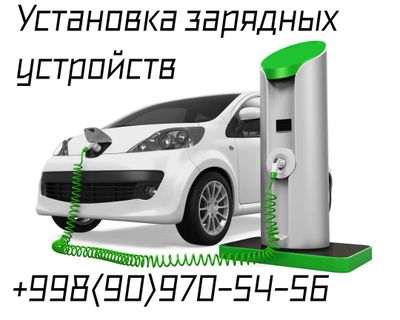 Установка зарядных устройств на электро авто,