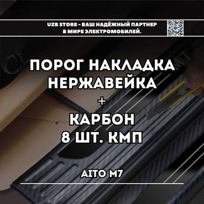 AITO M7/ порог накладка нержавейка+карбон 8 шт кмп от AITO Market