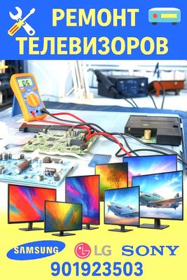 Ремонт телевизоров