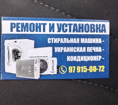 Кандицанер урнатиши римонт украински печка стирални машина АФТАМАТ