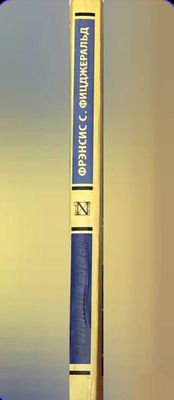 Книга «Великий Гетсби» Френсис Скотт Фрицджеральд