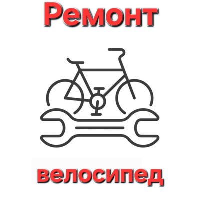 Ремонт велосипедов