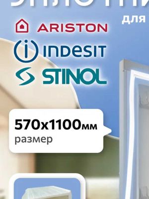 Продам уплотнитель для холодильника Индезит