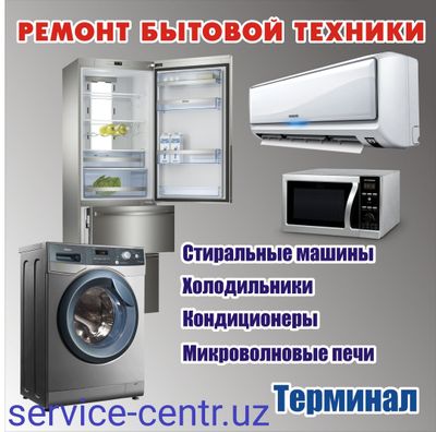 Ремонт бытовой техники