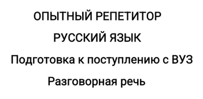 РЕПЕТИТОР с большим стажем (русский язык и литература, узбекский язык)