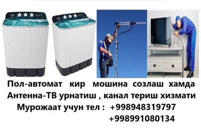 Мастер стиральная машина и Мастер ТВ