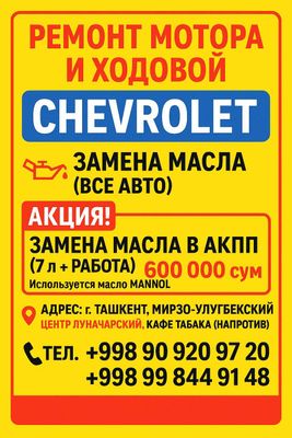 Ремонт мотора и ходовой Chevrolet + замена масла (все авто)