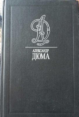 Александр Дюма"Графиня де Монсоро"