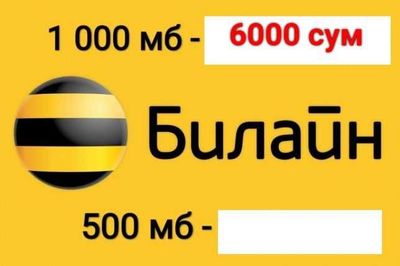 «Недорого» Интернет пакет Билайн Beeline от 1 до 8Gb по 6000сумов