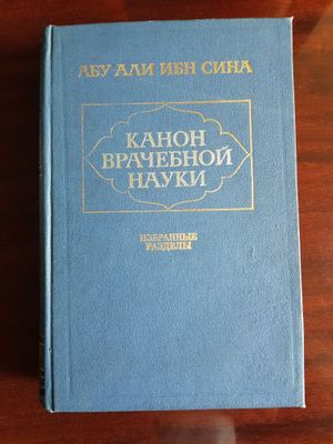 Абу Али Ибн Сина "Канон врачебной науки"