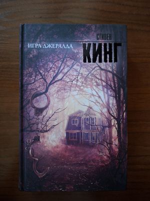 Книга Стивена Кинга Игра Джералда