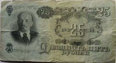 25 рублей 1947 года