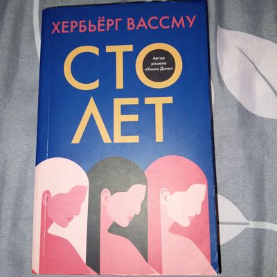 книжка "сто лет"