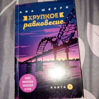 книга " хрупкое равновесие"1 часть.