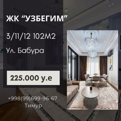 Продается квартира ЖК «Узбегим» 3/11/12 102м2 ул. Бабура ЕВРОЛЮКС