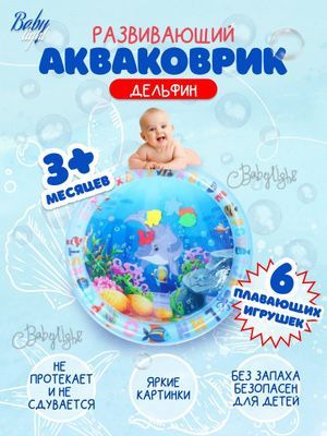 Водный развиваюшый коврик детский 1 метр